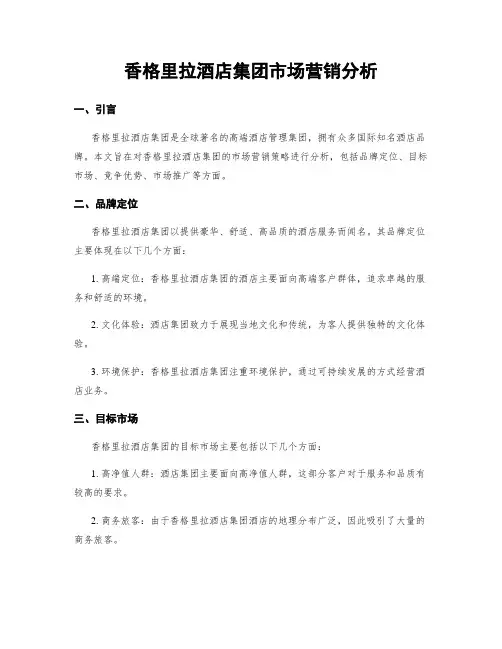 香格里拉酒店集团市场营销分析
