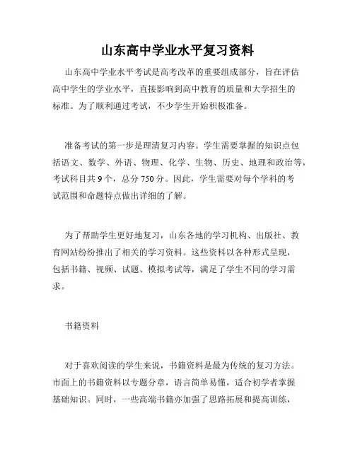 山东高中学业水平复习资料