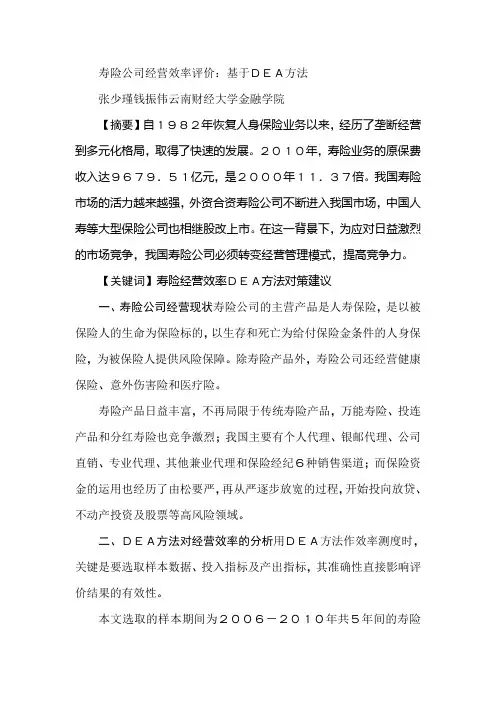 寿险公司经营效率评价：基于DEA方法