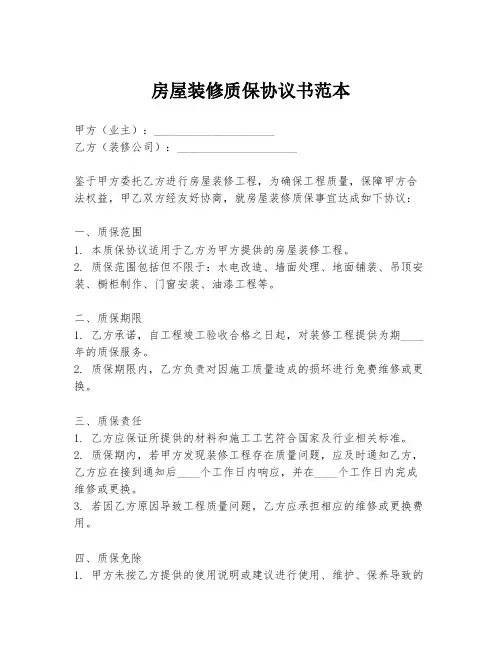 房屋装修质保协议书范本