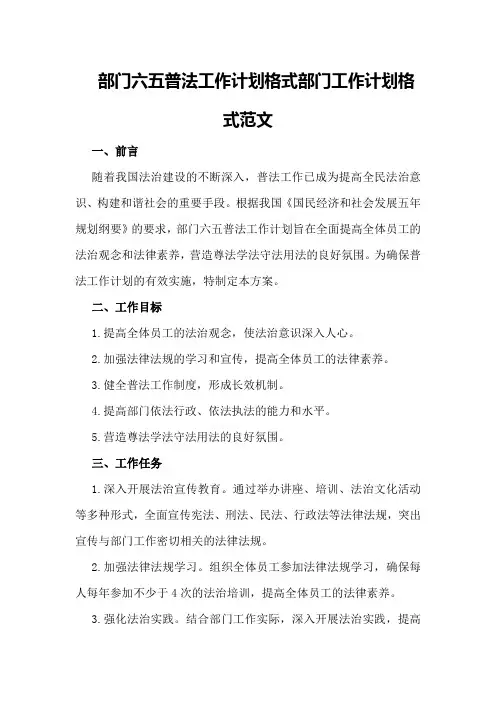部门六五普法工作计划格式部门工作计划格式范文
