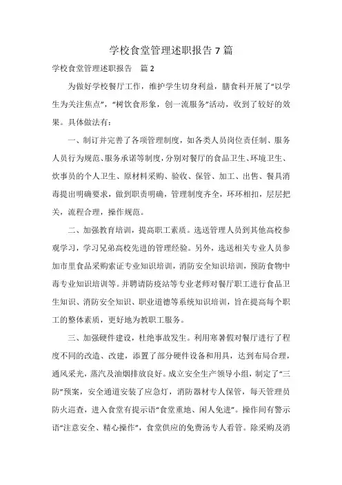 学校食堂管理述职报告7篇