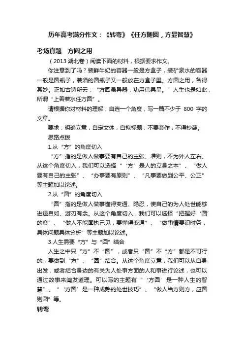 历年高考满分作文：《转弯》《任方随圆，方显智慧》