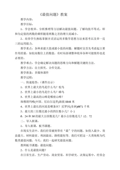 小学数学《最值问题》教案