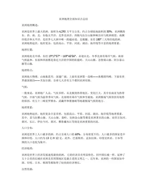 亚洲地理全部知识点总结