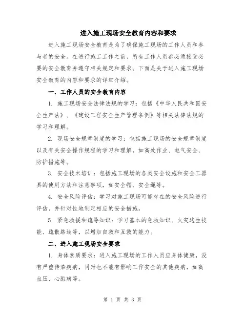 进入施工现场安全教育内容和要求