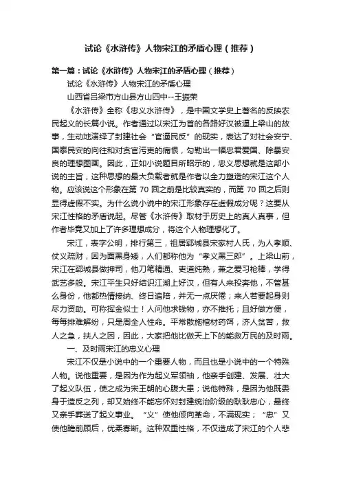 试论《水浒传》人物宋江的矛盾心理（推荐）