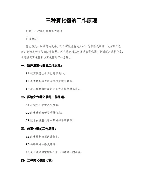 三种雾化器的工作原理