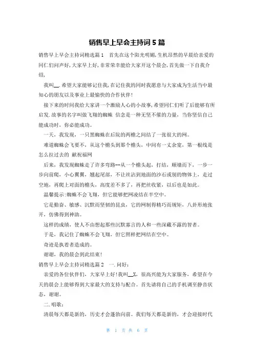销售早上早会主持词5篇