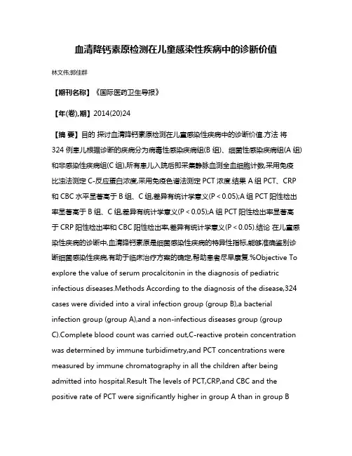 血清降钙素原检测在儿童感染性疾病中的诊断价值