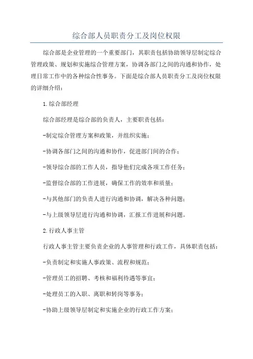 综合部人员职责分工及岗位权限
