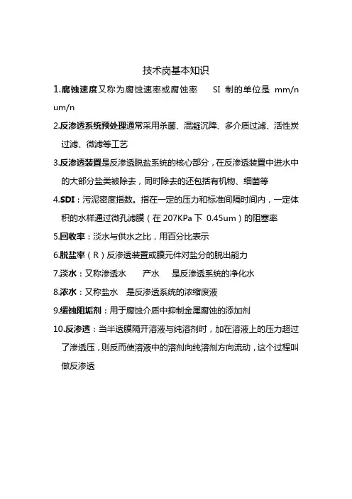 反渗透基本知识