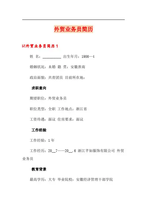 外贸业务员简历(精选)