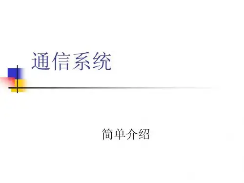 通信系统.ppt通信系统