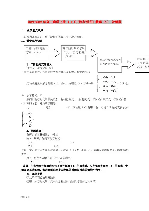 2020-2021年高二数学上册 9.3《二阶行列式》教案(1) 沪教版