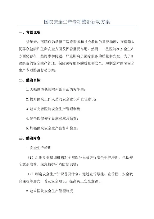 医院安全生产专项整治行动方案