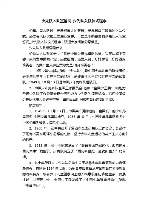 少先队入队宣誓词_少先队入队仪式程序
