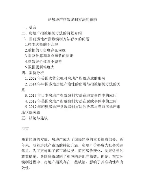 论房地产指数编制方法的缺陷