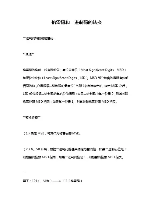 格雷码和二进制码的转换
