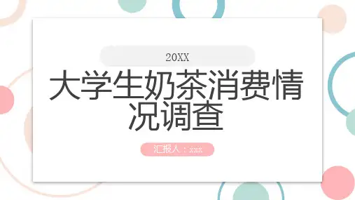 大学生奶茶消费情况调查