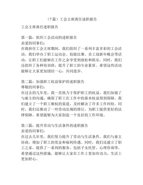 (7篇)工会主席离任述职报告