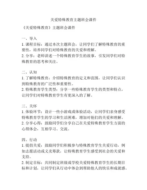 关爱特殊教育主题班会课件