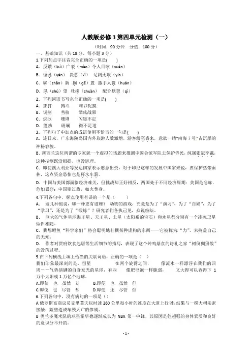 人教版高中语文必修三第4单元测试题
