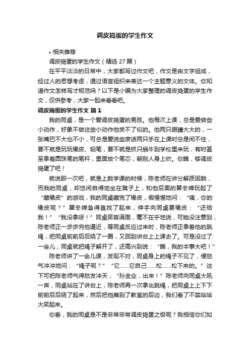 调皮捣蛋的学生作文