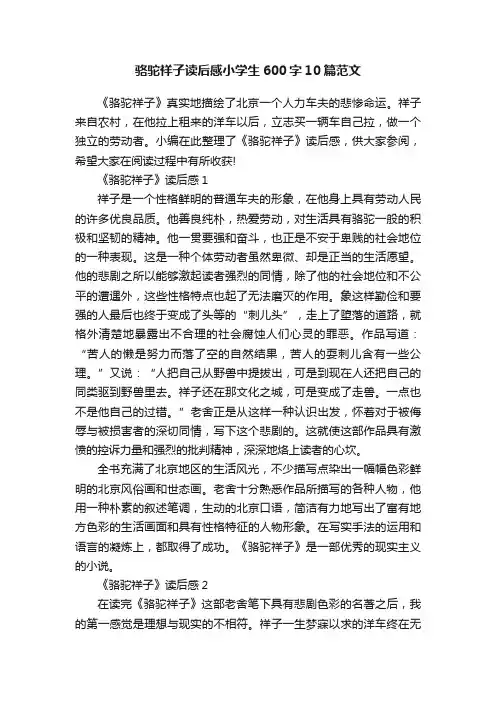 骆驼祥子读后感小学生600字10篇范文