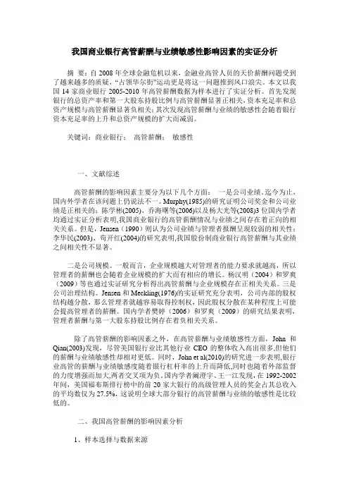 我国商业银行高管薪酬与业绩敏感性影响因素的实证分析