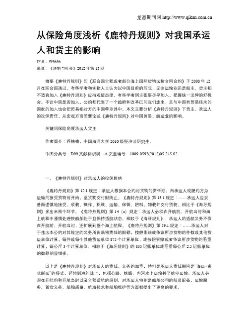 从保险角度浅析《鹿特丹规则》对我国承运人和货主的影响