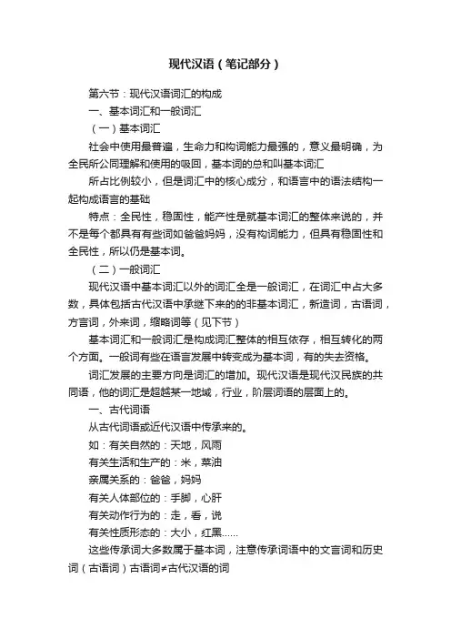 现代汉语（笔记部分）