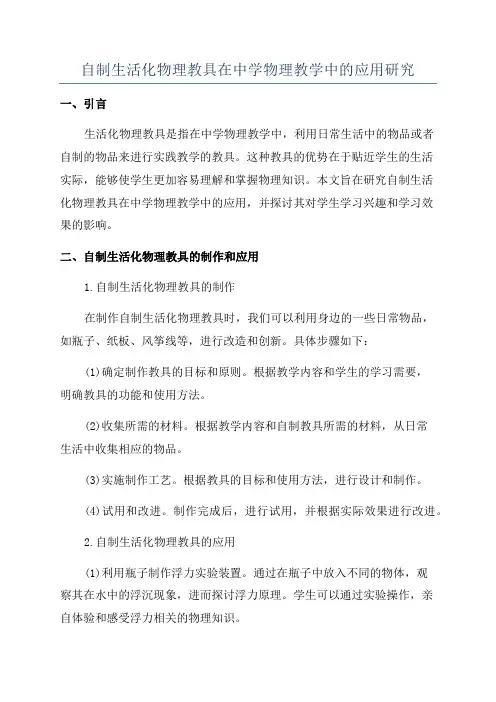 自制生活化物理教具在中学物理教学中的应用研究