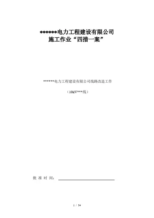 10kV及以下配变线路四措一案_模板