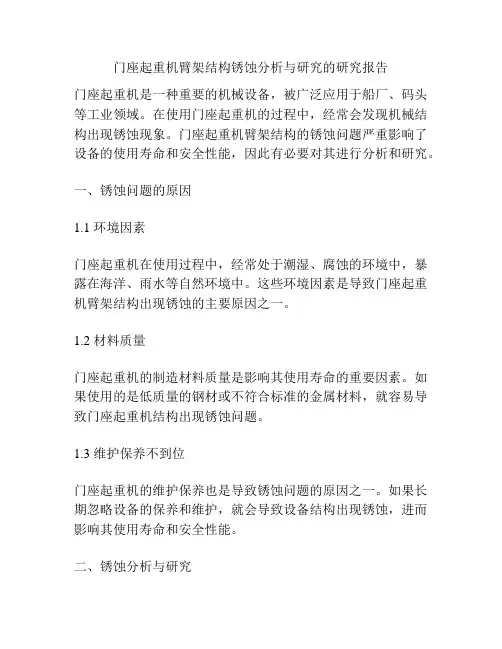 门座起重机臂架结构锈蚀分析与研究的研究报告
