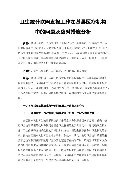 卫生统计联网直报工作在基层医疗机构中的问题及应对措施分析