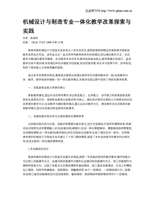 机械设计与制造专业一体化教学改革探索与实践