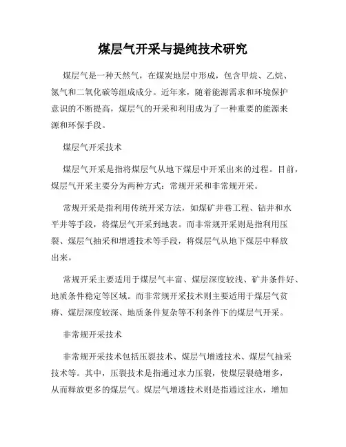煤层气开采与提纯技术研究