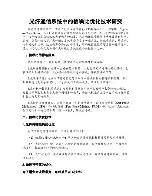 光纤通信系统中的信噪比优化技术研究