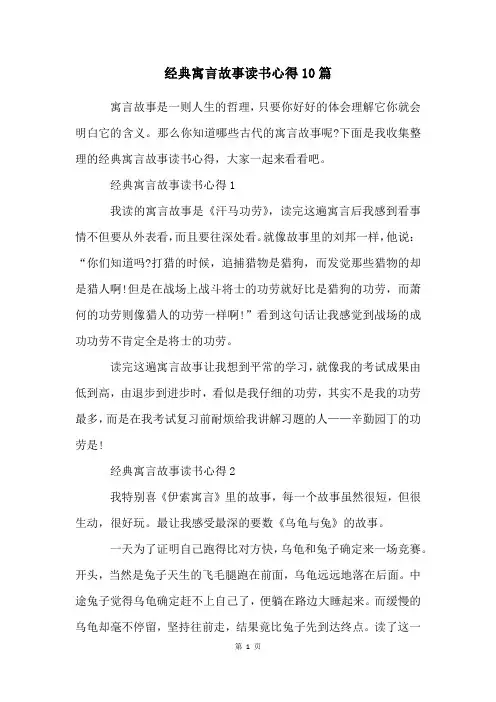 经典寓言故事读书心得10篇
