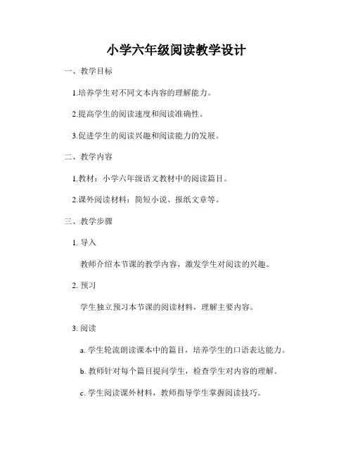 小学六年级阅读教学设计