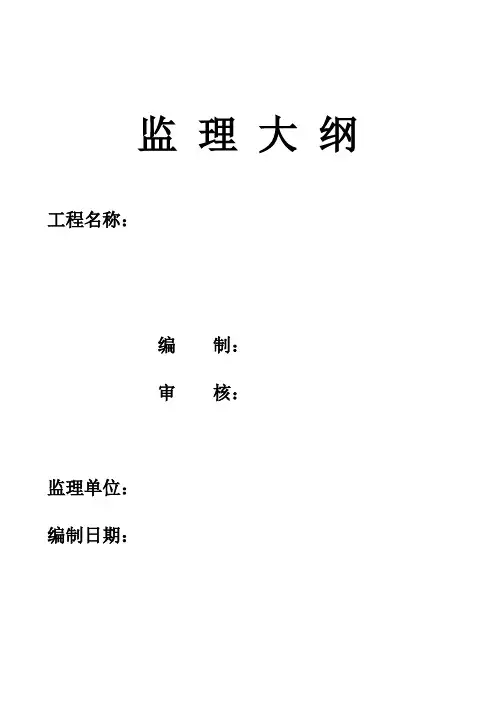 工程监理大纲
