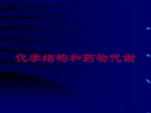 化学结构和药物代谢培训课件