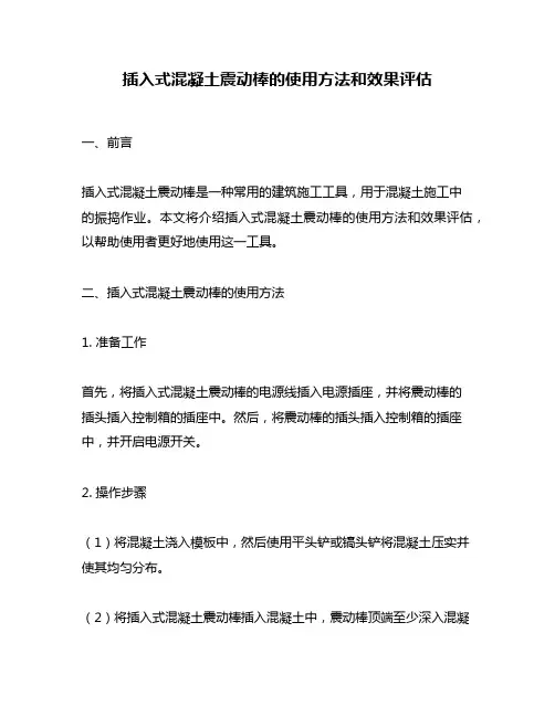 插入式混凝土震动棒的使用方法和效果评估