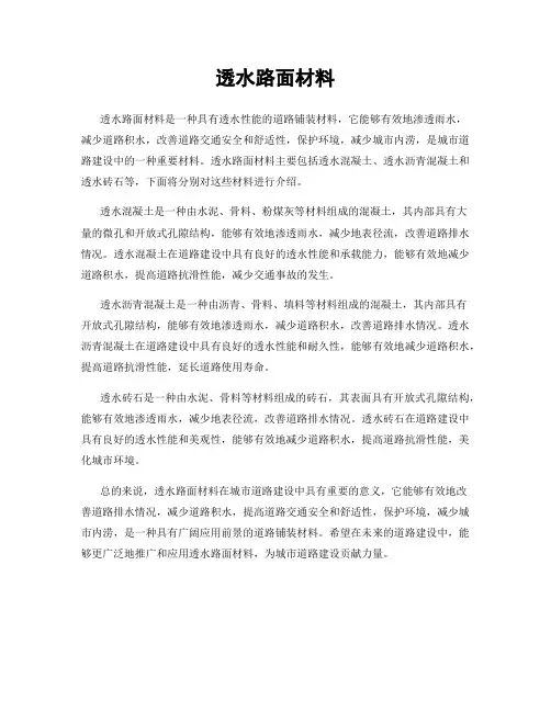 透水路面材料