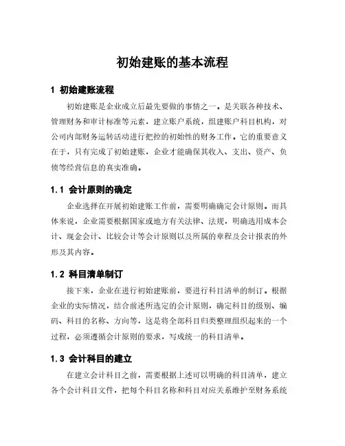 初始建账的基本流程