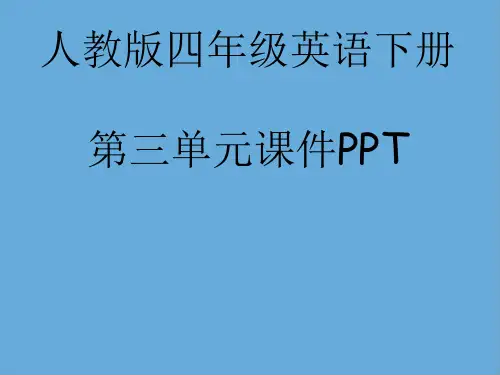 人教版四年级英语下册第三单元课件PPT