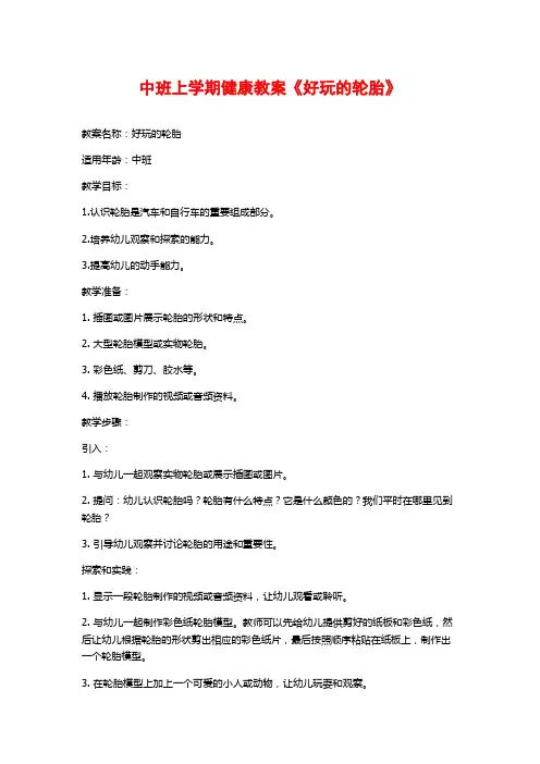 中班上学期健康教案《好玩的轮胎》