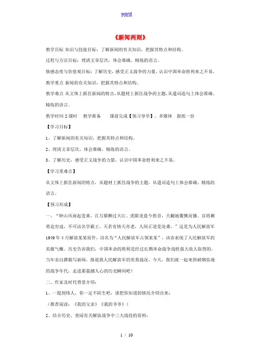 八年级语文上册 第一单元 1《新闻两则》教学设计 新人教版-新人教版初中八年级上册语文教案