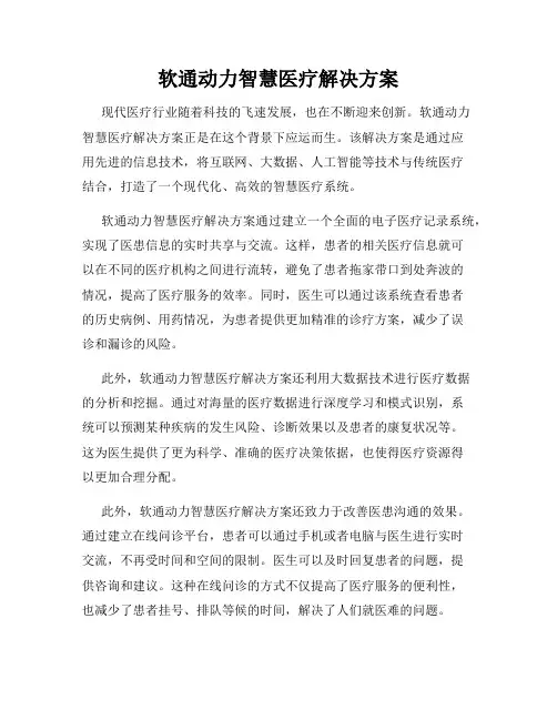 软通动力智慧医疗解决方案